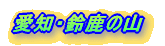 愛知・鈴鹿の山