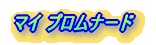マイ プロムナード