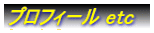 プロフィール etc
