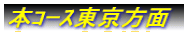 本コース東京方面
