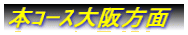 本コース大阪方面