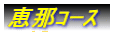恵那コース