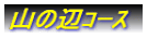 山の辺コース