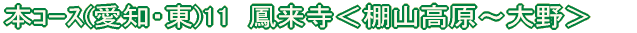 本コース(愛知・東)3 昭和の森<猿投神社〜力石