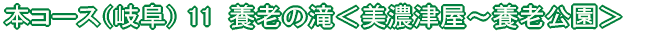 恵那コース(7) 日本大正村<串原〜明智>