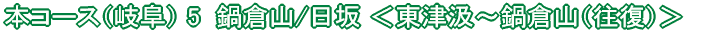 恵那コース(7) 日本大正村<串原〜明智>