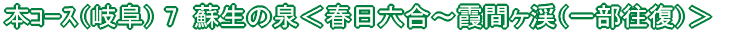 恵那コース(7) 日本大正村<串原〜明智>