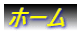 ホーム