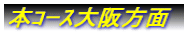 本コース大阪方面