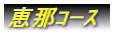 恵那コース