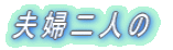 夫婦二人の
