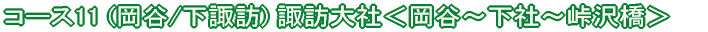コース11 (岡谷/下諏訪) 諏訪大社<岡谷〜樋橋〜峠沢橋>