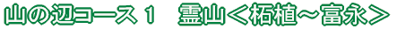 恵那コース(7) 日本大正村<串原〜明智>